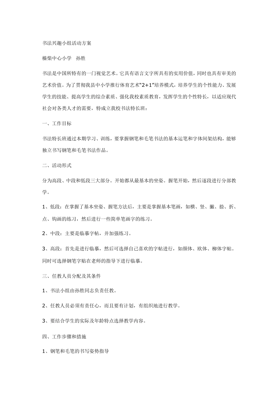 书法兴趣小组活动方案_第1页