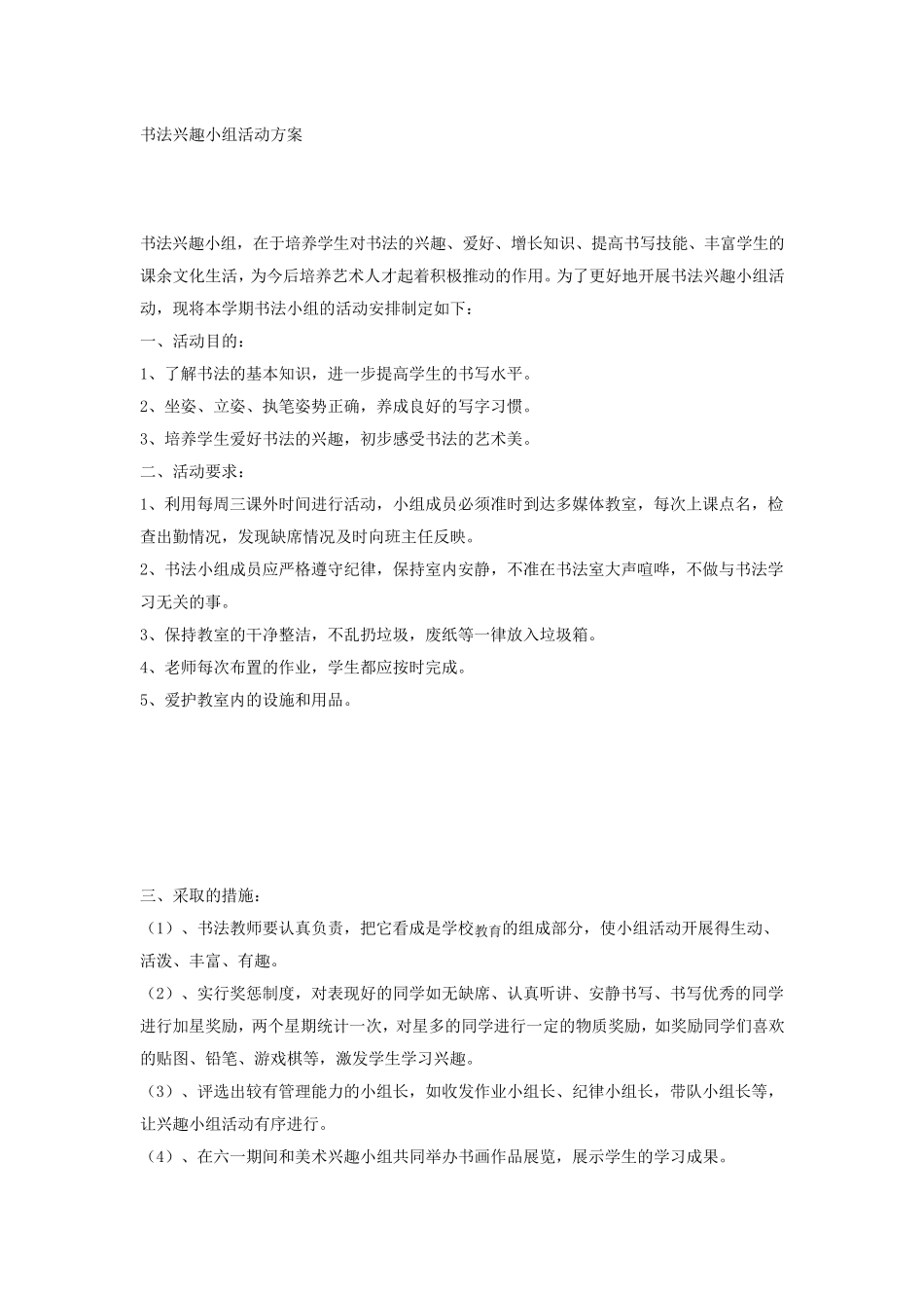 书法兴趣小组活动方案_第3页