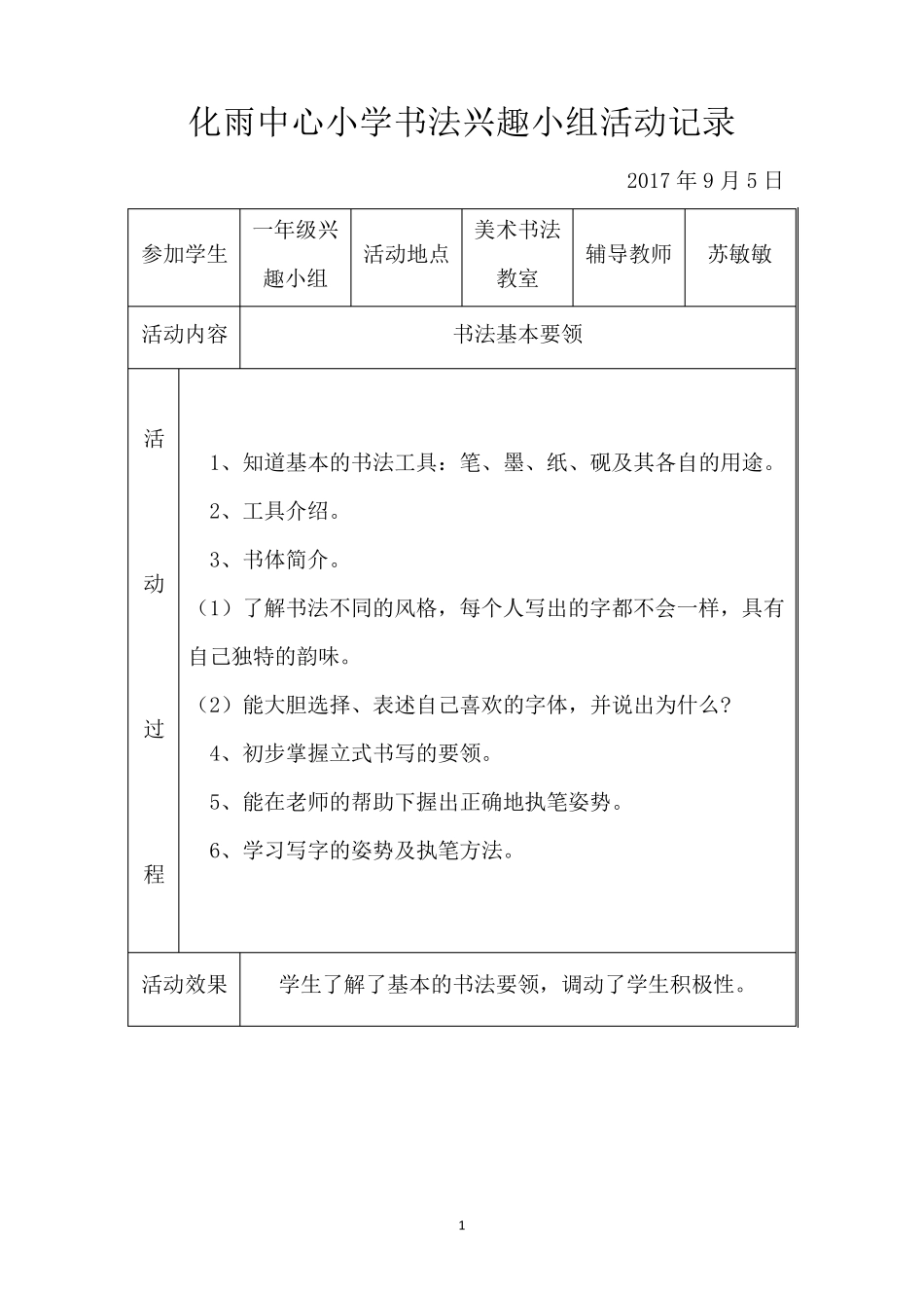 书法兴趣小组活动记录_第1页