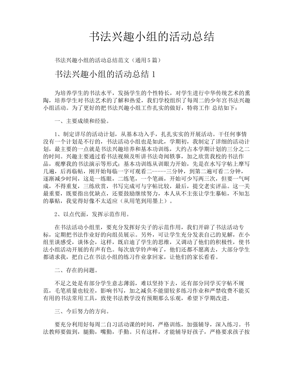 书法兴趣小组的活动总结_第1页