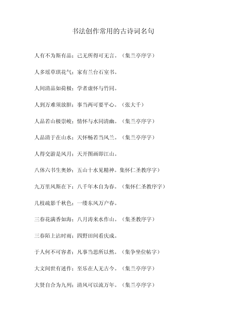 书法创作常用的古诗词名句_第1页