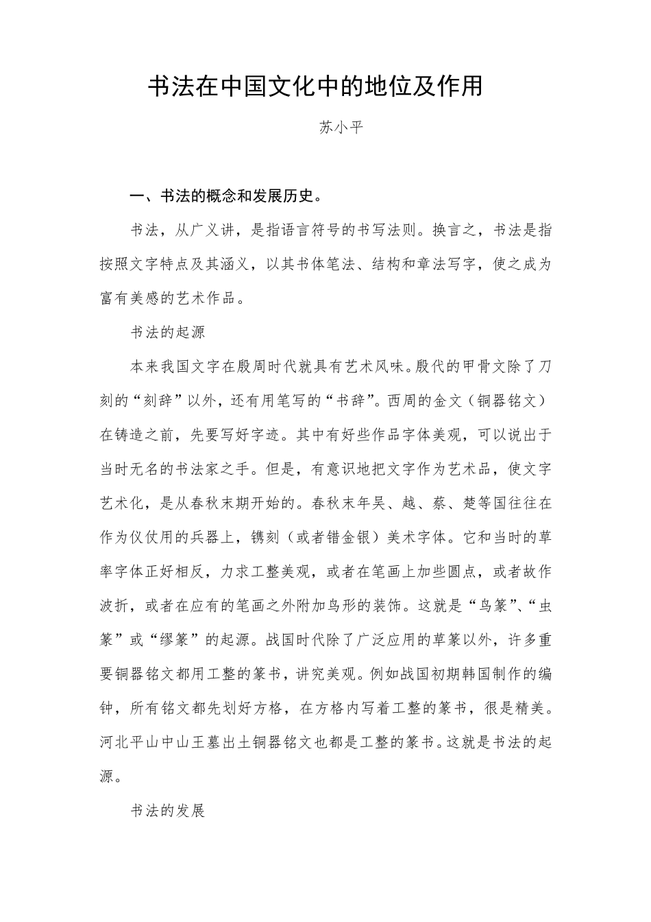 书法在中国文化中的地位及作用_第1页