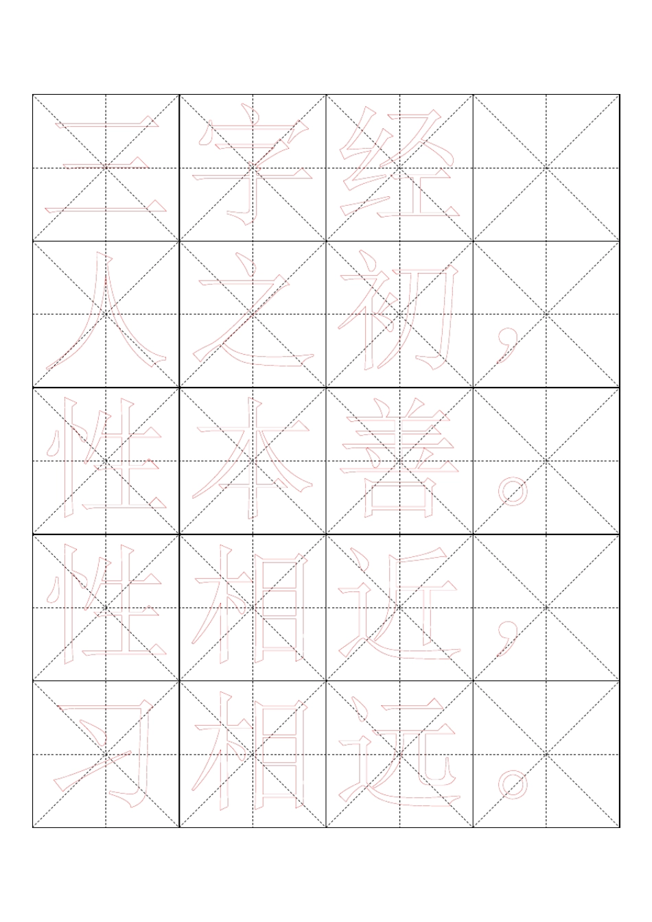 书法字帖[word字帖模板]_第1页