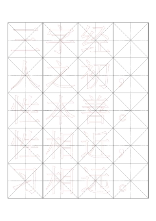 书法字帖[word字帖模板]