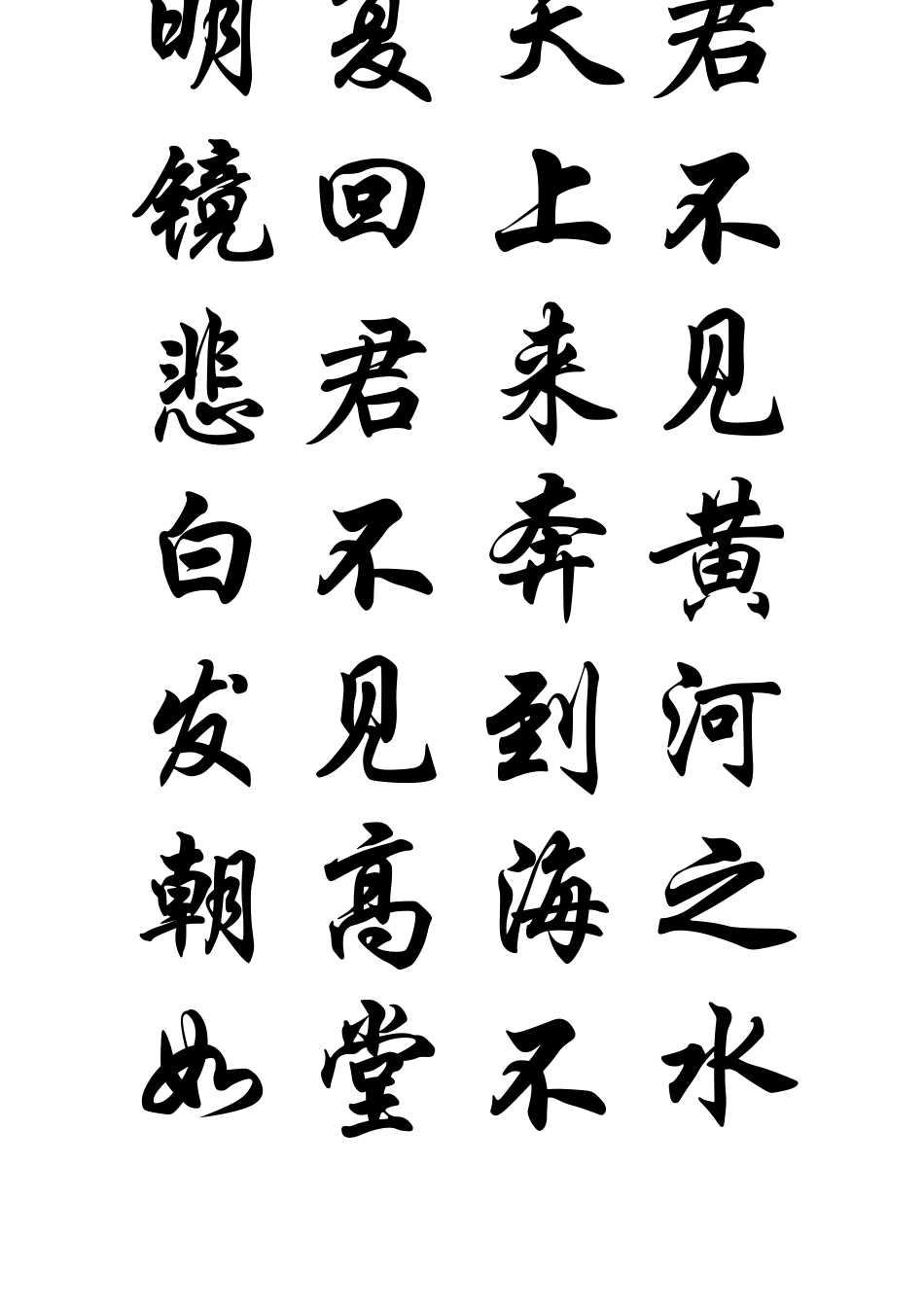 书法字帖华文行楷(将进酒)_第1页