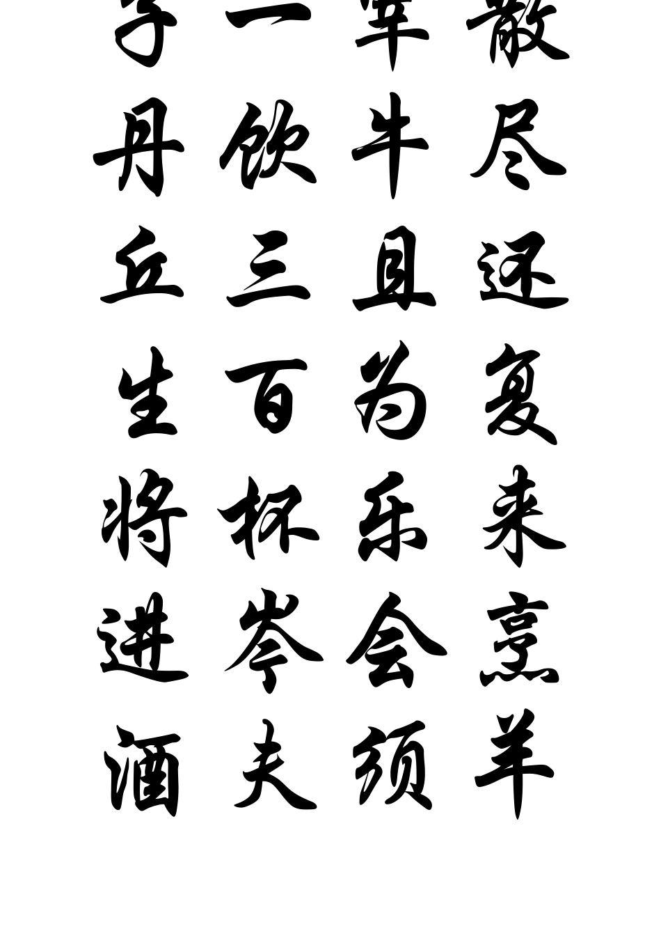 书法字帖华文行楷(将进酒)_第3页