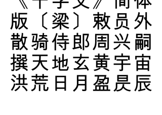 书法字帖汉仪小篆千字文