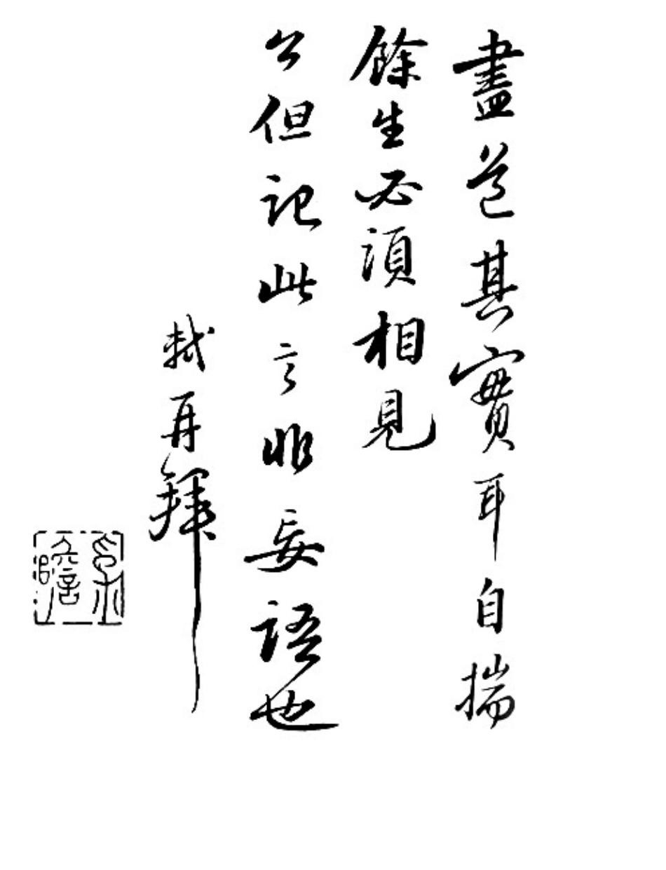 书法宋代苏轼付颖沙弥二帖_第1页