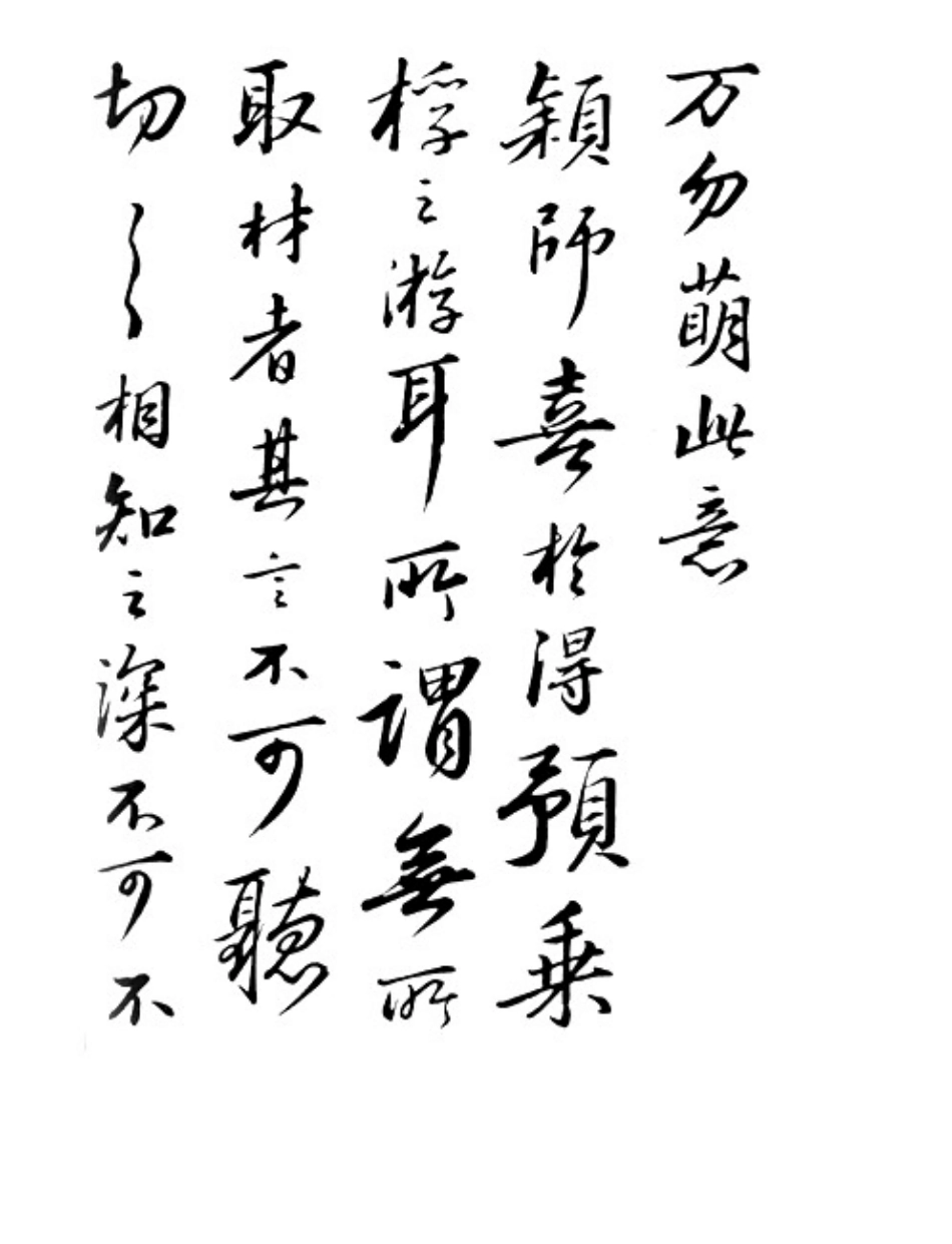 书法宋代苏轼付颖沙弥二帖_第2页