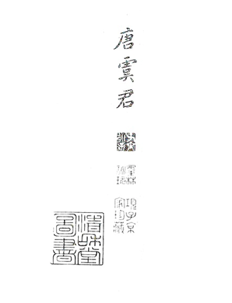 书法宋代蔡襄进诗帖_第1页