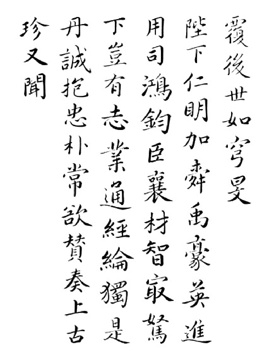 书法宋代蔡襄进诗帖_第3页