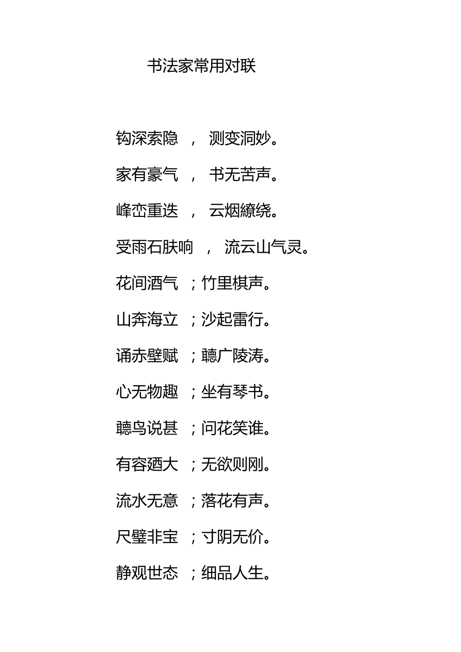 书法家常用对联_第1页