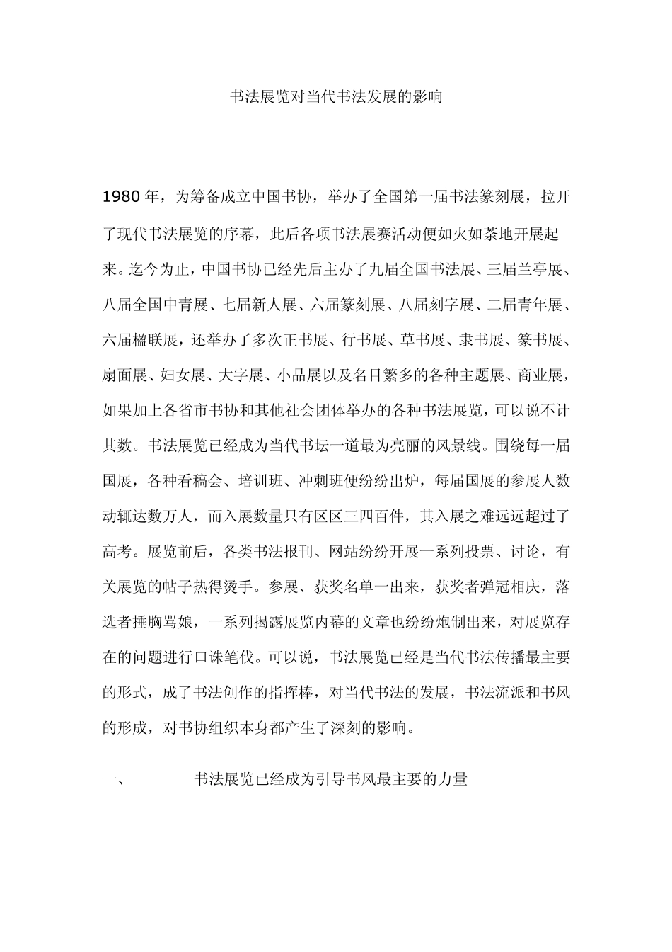 书法展览对当代书法发展的影响_第1页