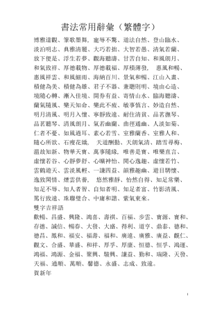 书法常用繁体字词汇