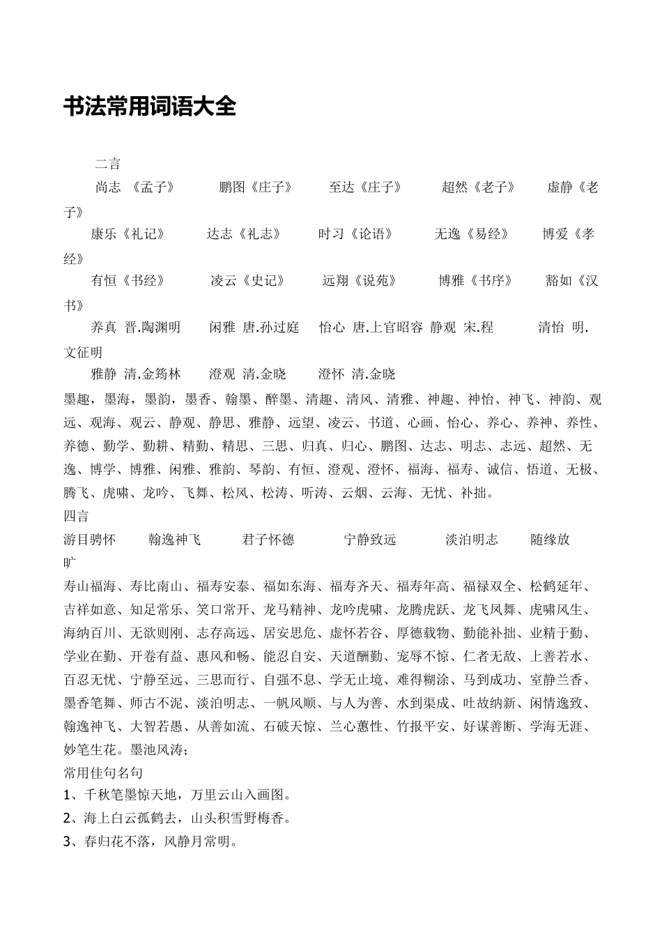 书法常用词语大全_第1页