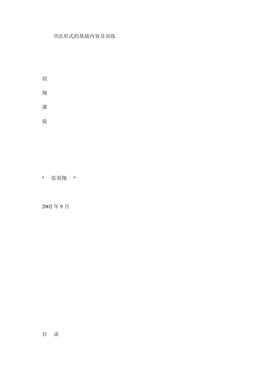 书法形式的基础内容及训练_第1页