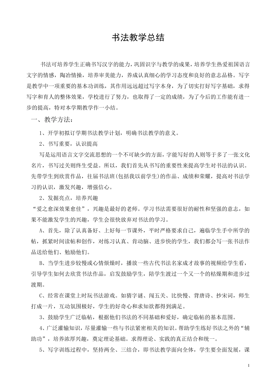 书法教学总结_第1页