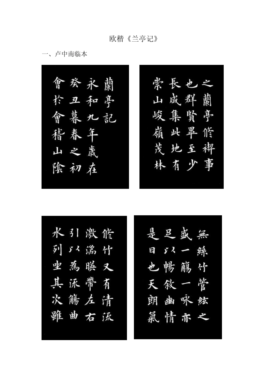 书法教学欧楷《兰亭记》_第1页