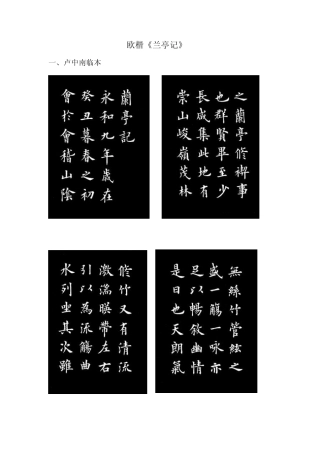 书法教学欧楷《兰亭记》