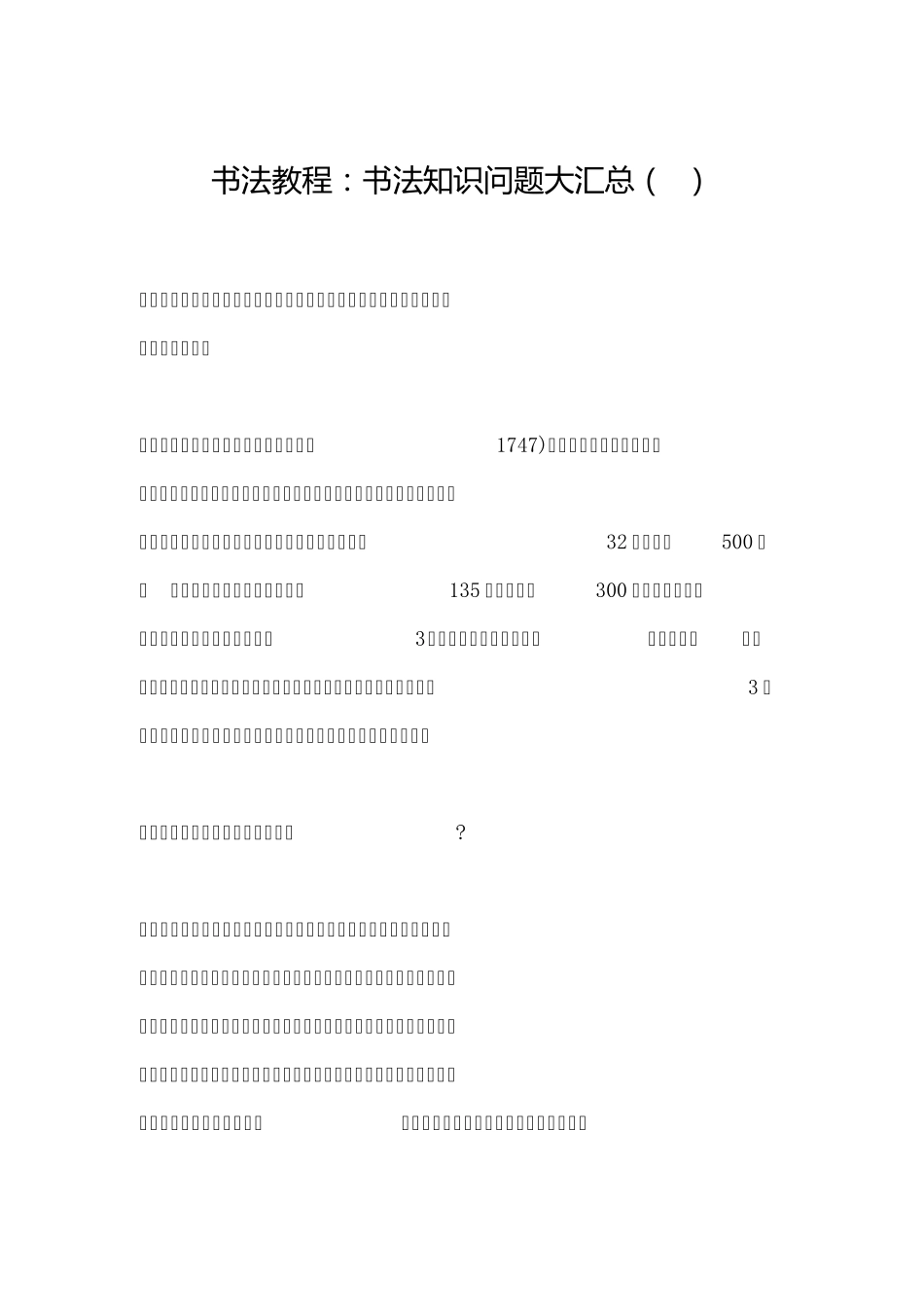 书法教程：书法知识问题大汇总_第1页