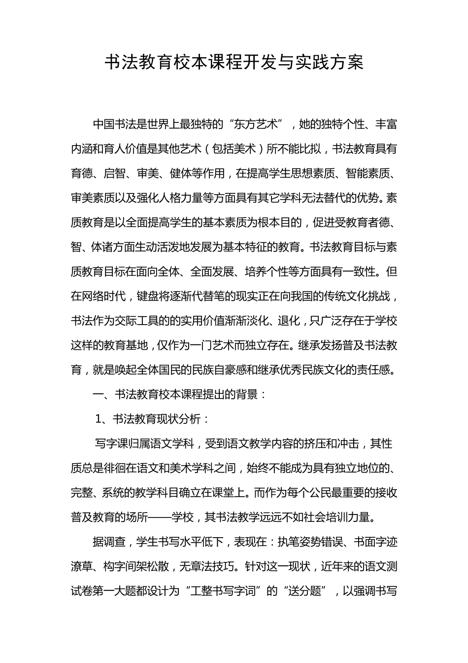 书法教育校本课程开发与实践方案_第1页