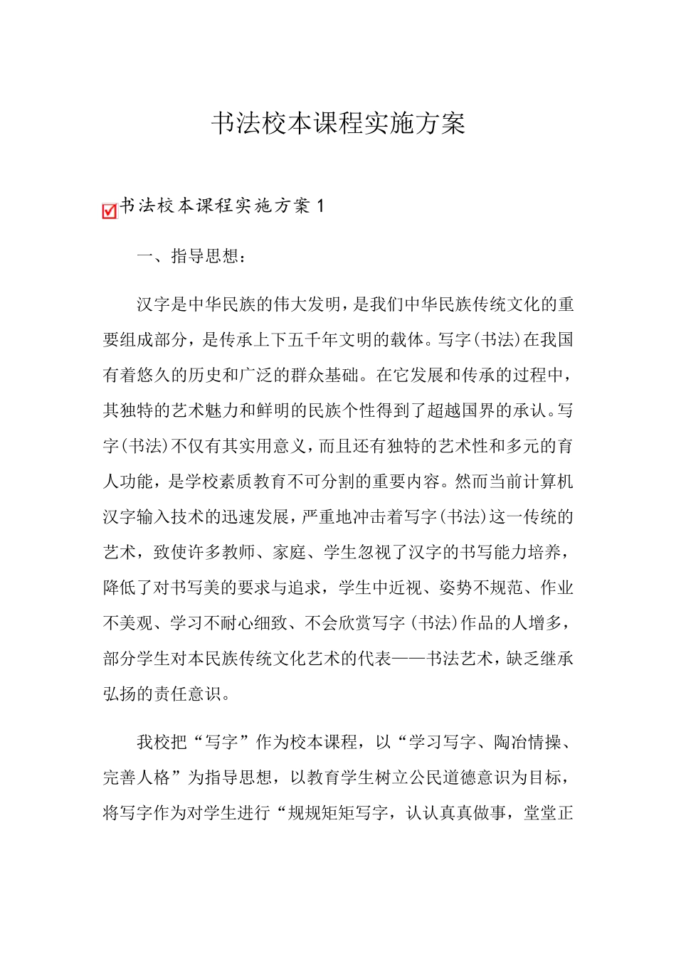 书法校本课程实施方案_第1页