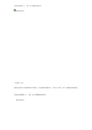 书法每级作品样图