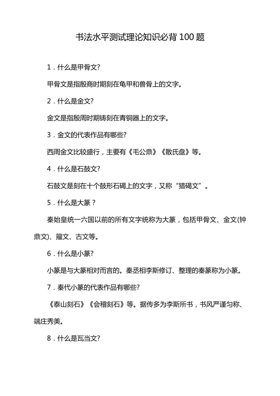 书法水平测试理论知识必背100题_第1页