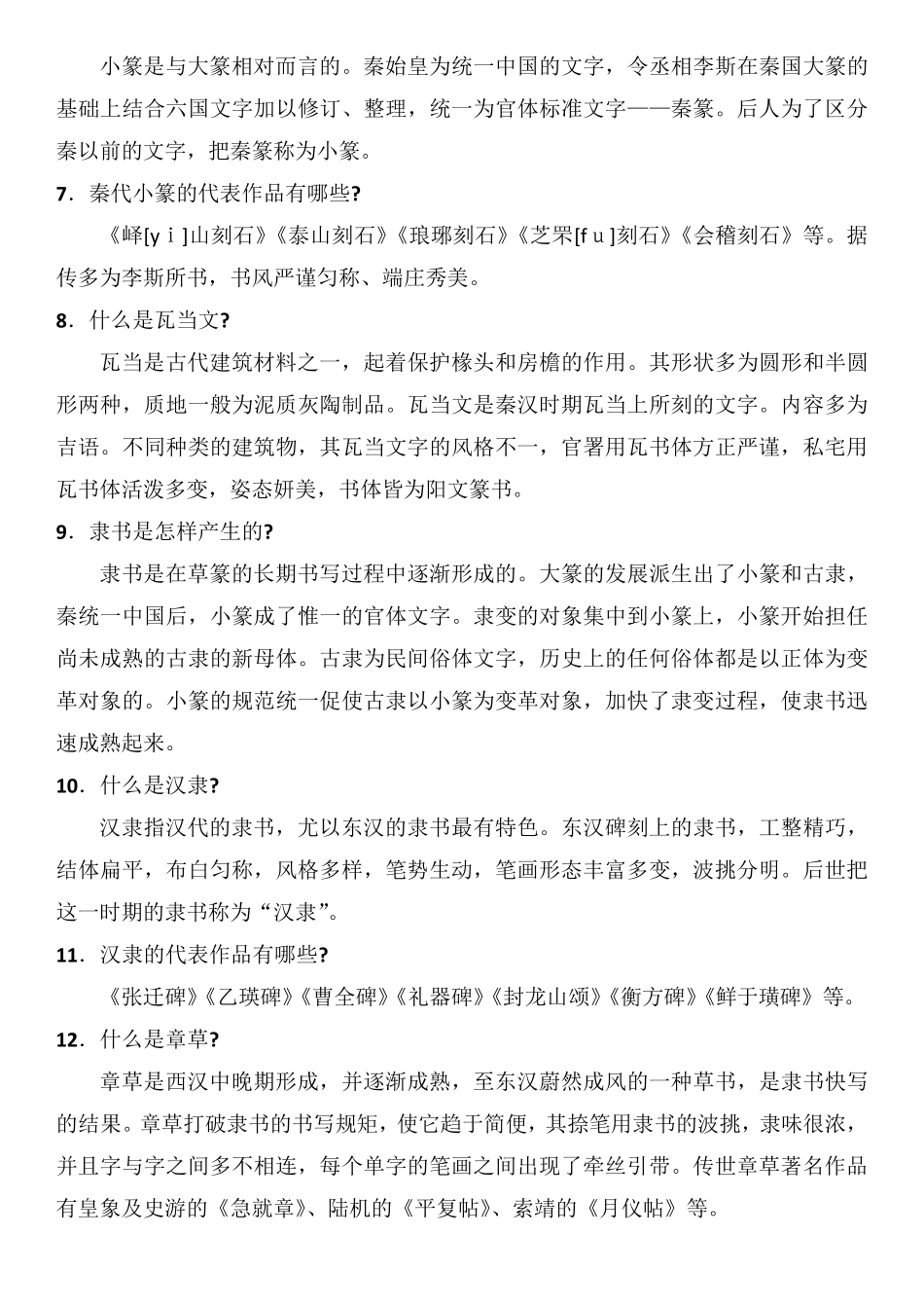 书法水平等级考试理论题书法常识100题汇总_第2页