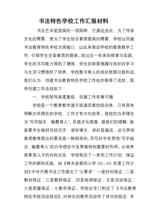书法特色学校工作汇报材料