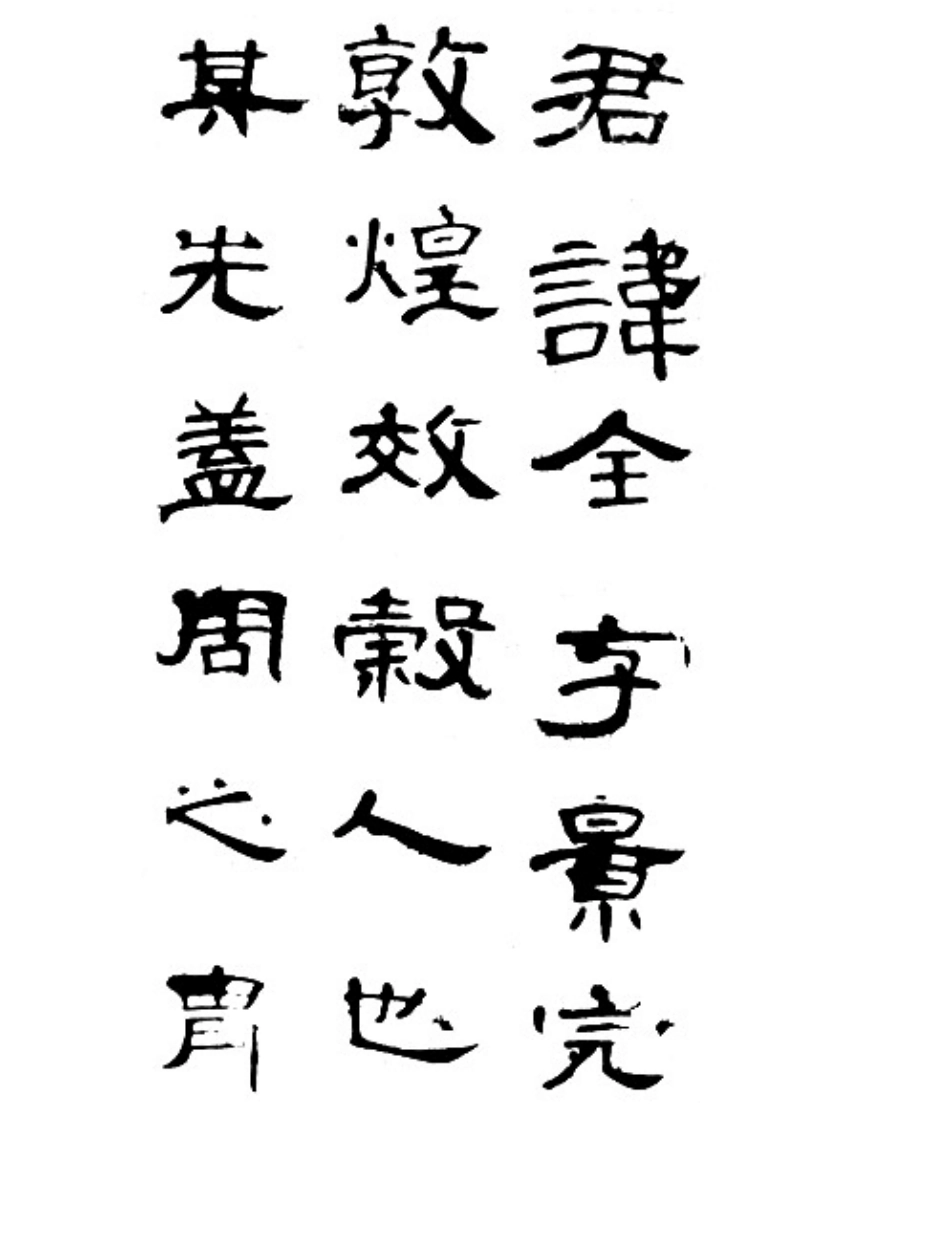 书法汉无名氏曹全碑_第1页
