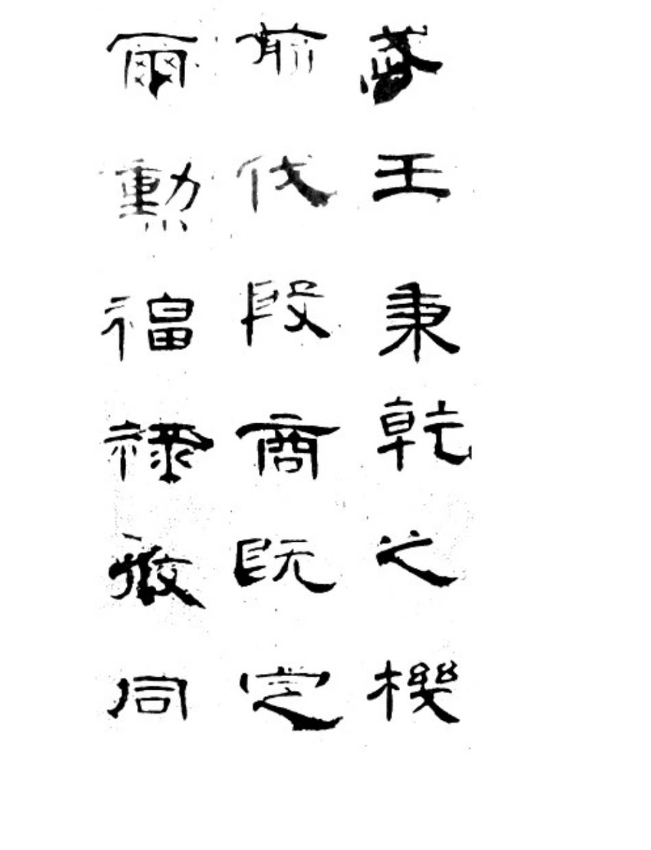 书法汉无名氏曹全碑_第2页