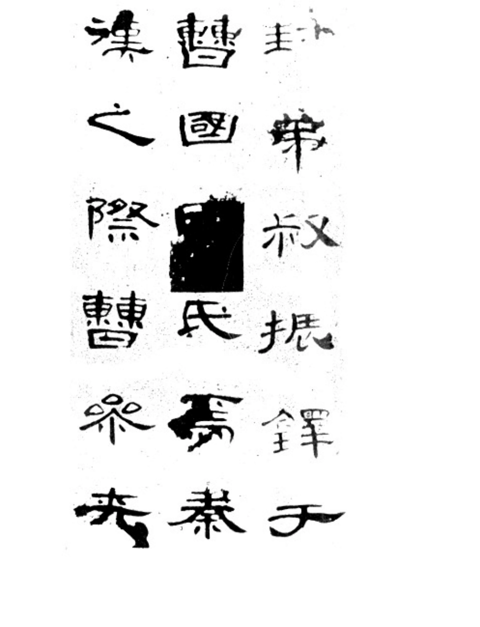 书法汉无名氏曹全碑_第3页