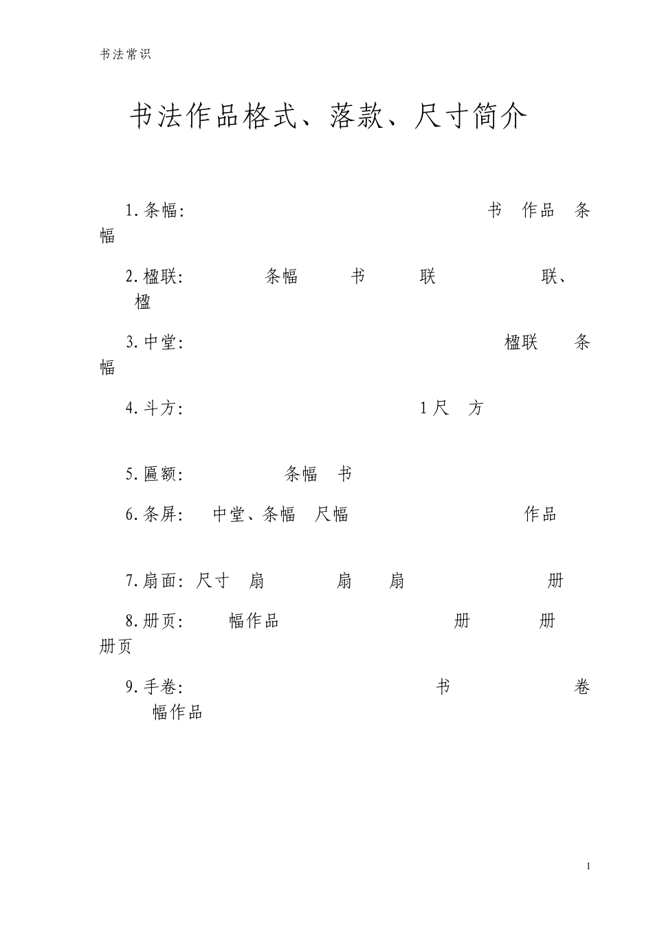 书法知识书法作品格式、落款、尺寸简介_第1页