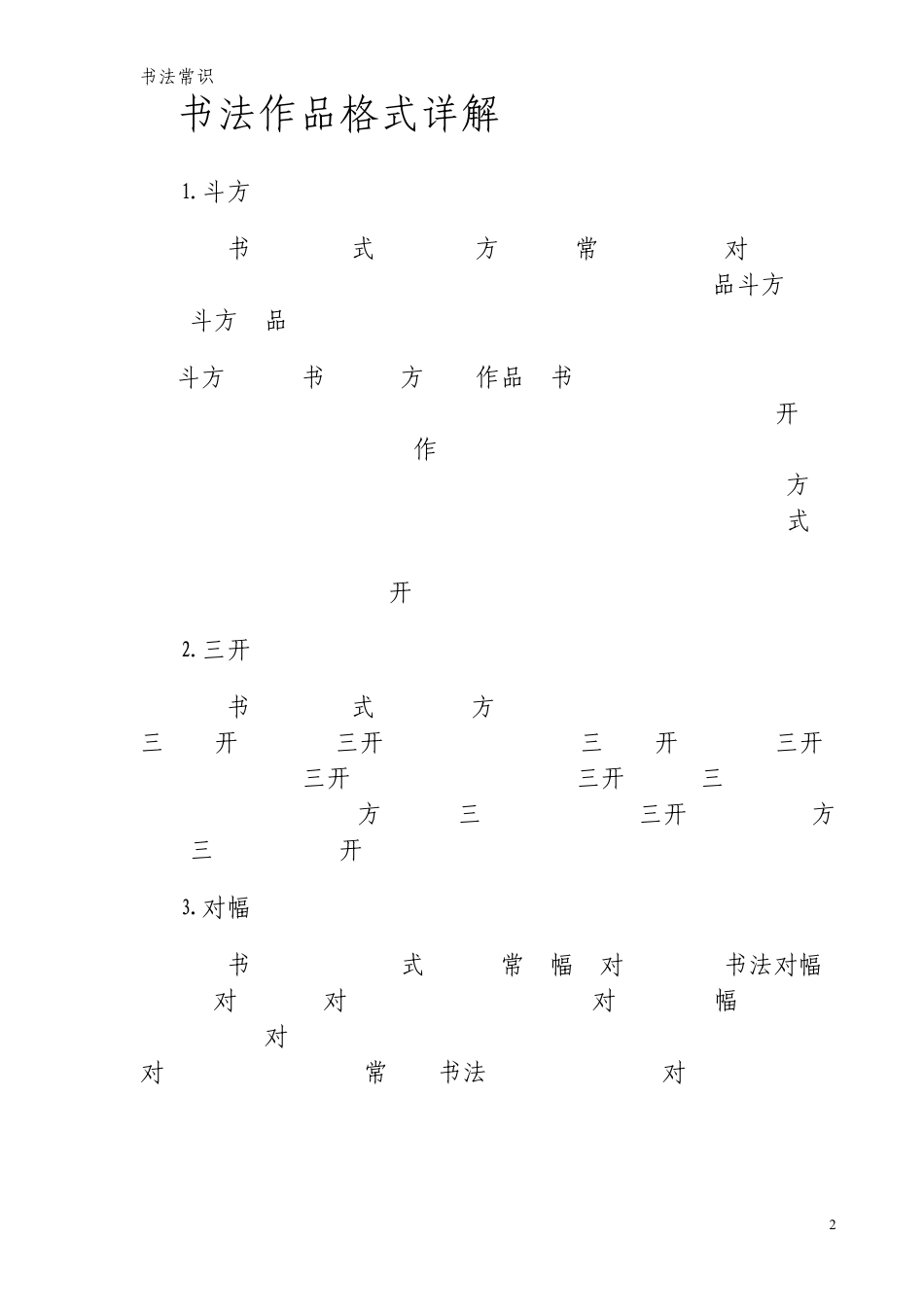 书法知识书法作品格式、落款、尺寸简介_第2页
