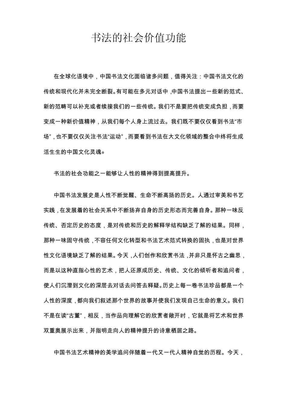 书法的社会价值功能1_第1页