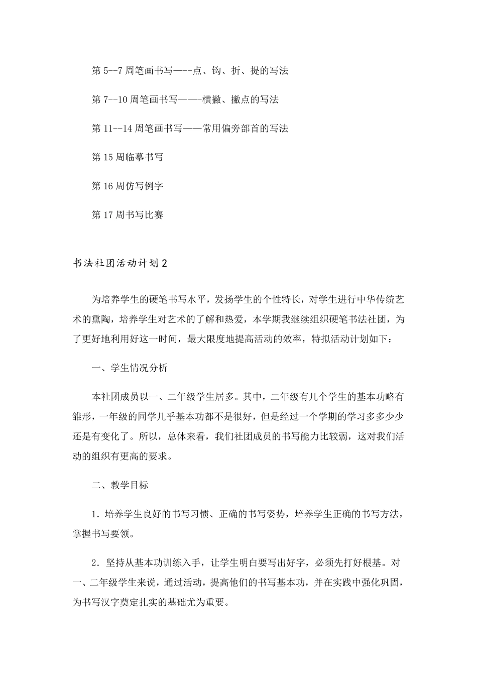 书法社团活动计划10篇_第3页