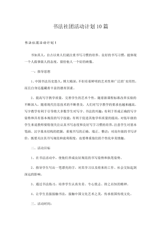 书法社团活动计划10篇