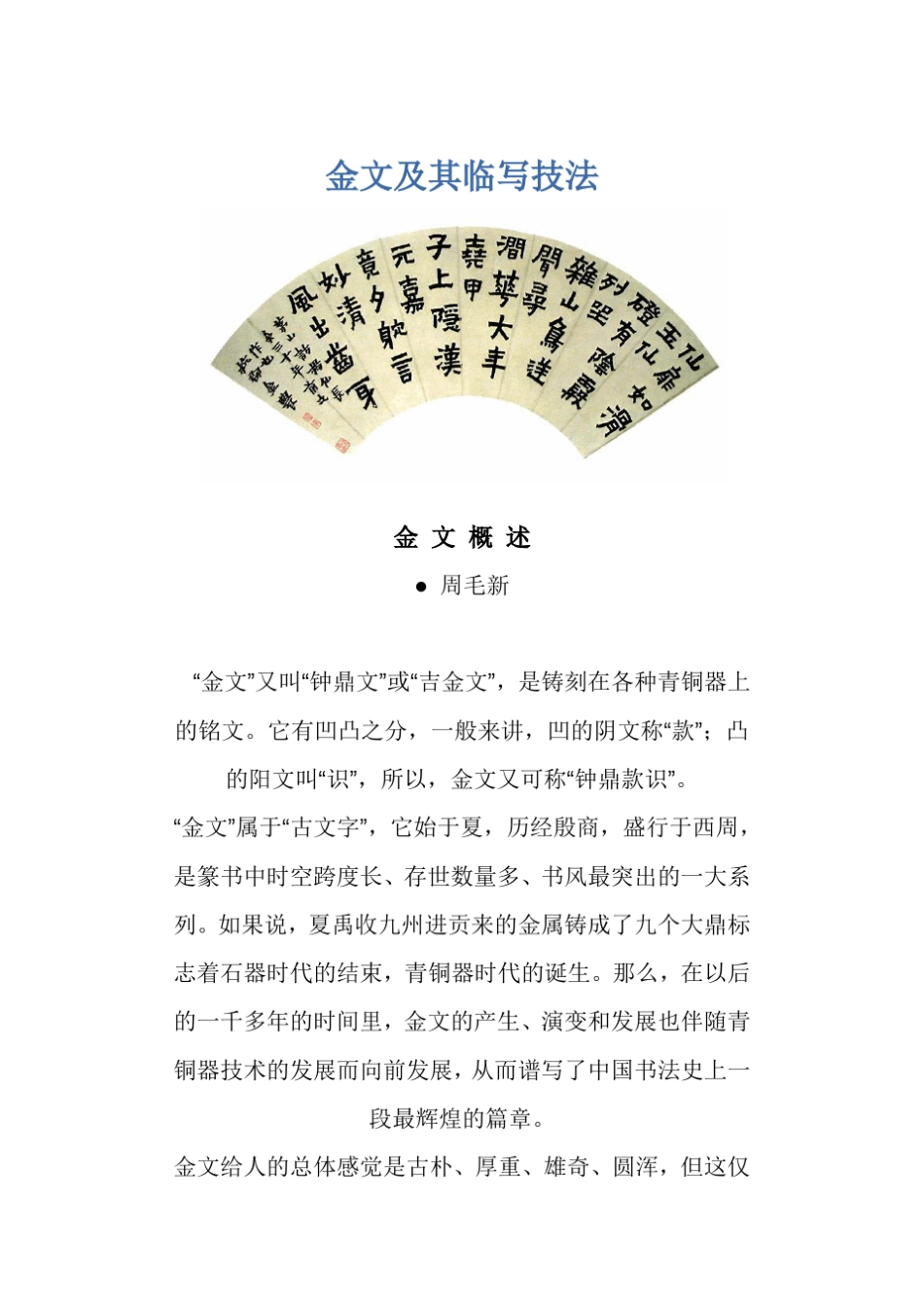 书法金文技法_第1页