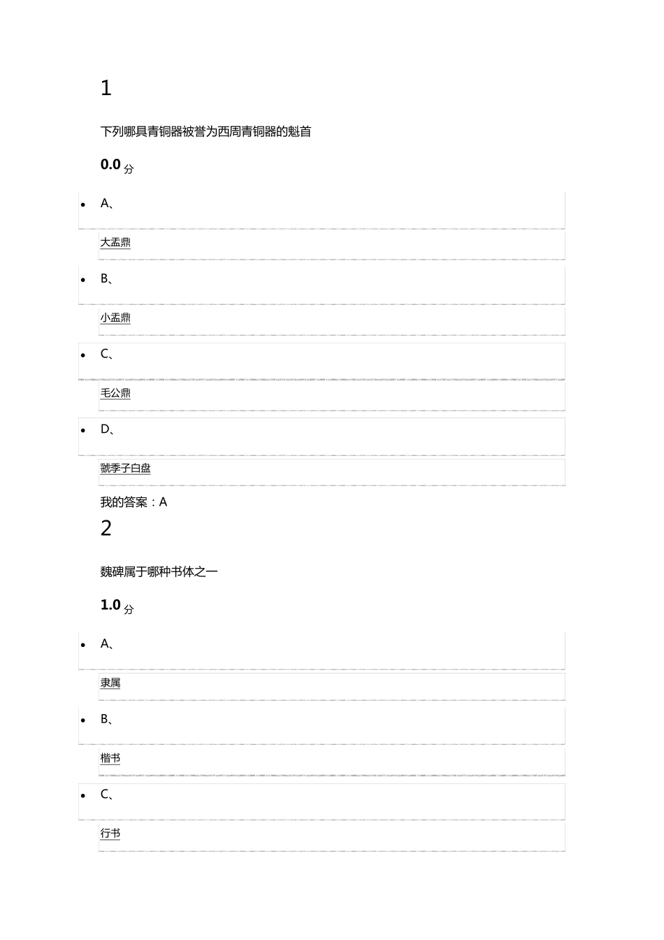书法鉴赏期末考试答案_第1页