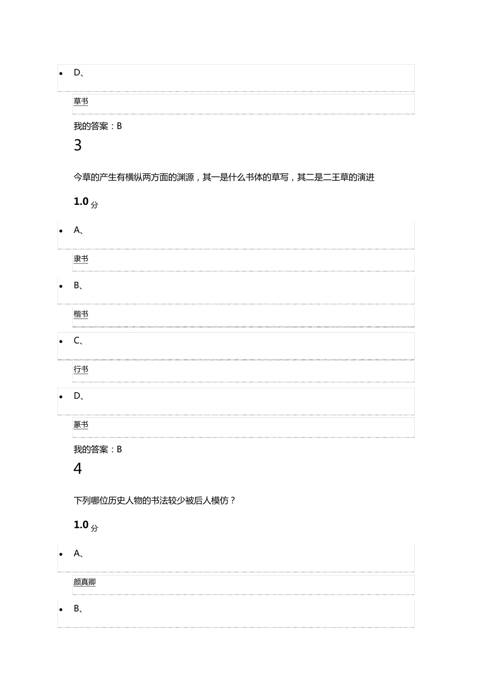 书法鉴赏期末考试答案_第2页