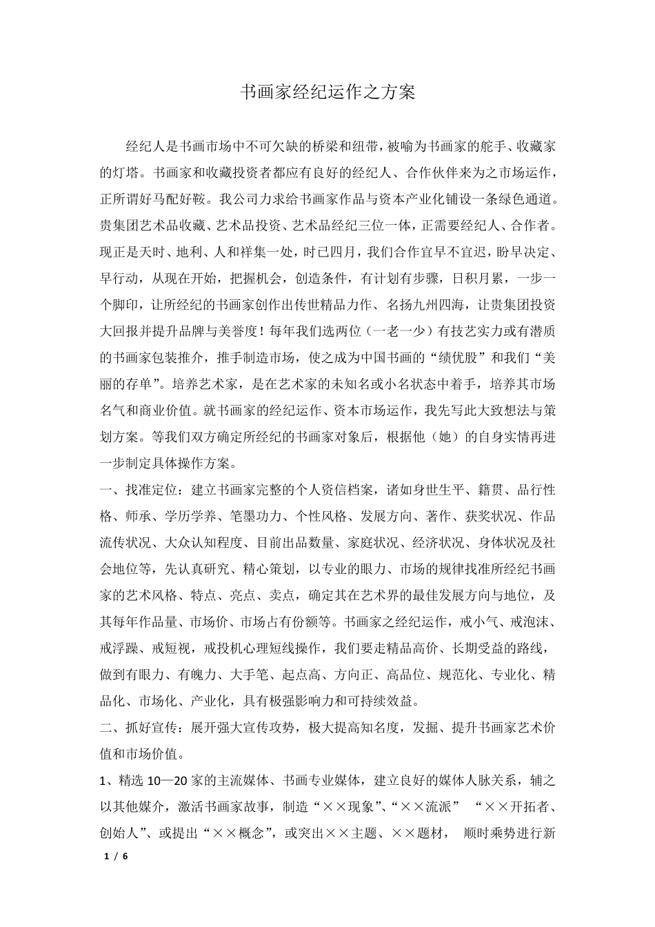 书画家经纪运作之方案_第1页
