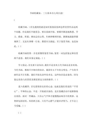 书画收藏家：三大基本功七项注意