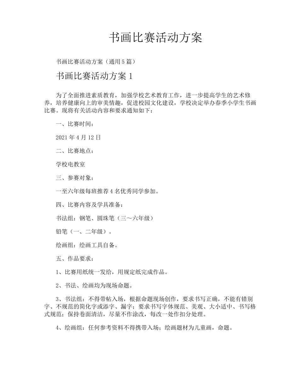 书画比赛活动方案_第1页