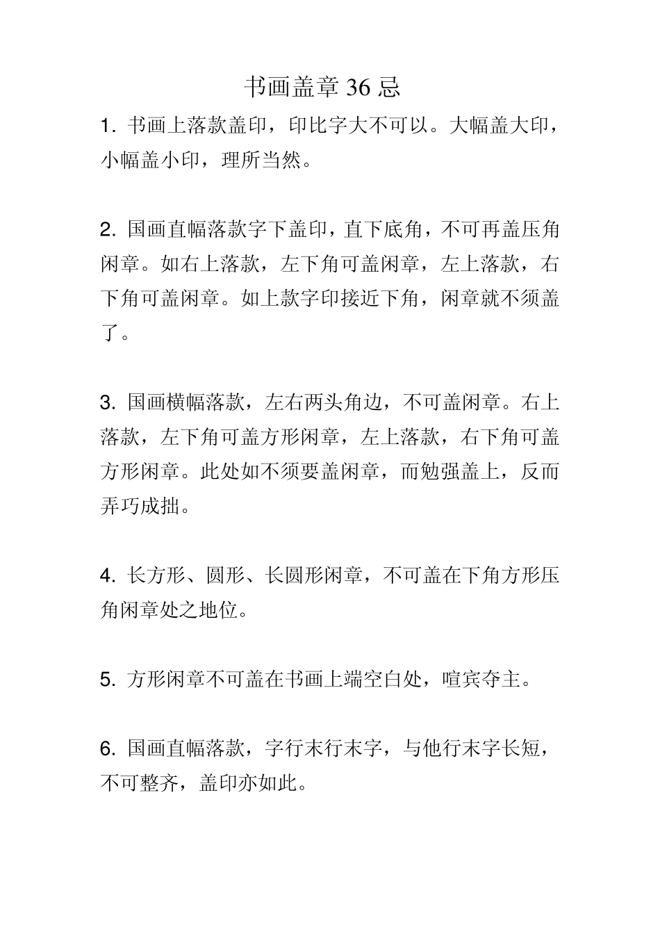 书画盖章36忌_第1页
