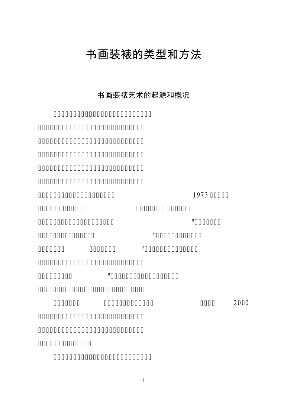 书画装裱的类型和方法_第1页