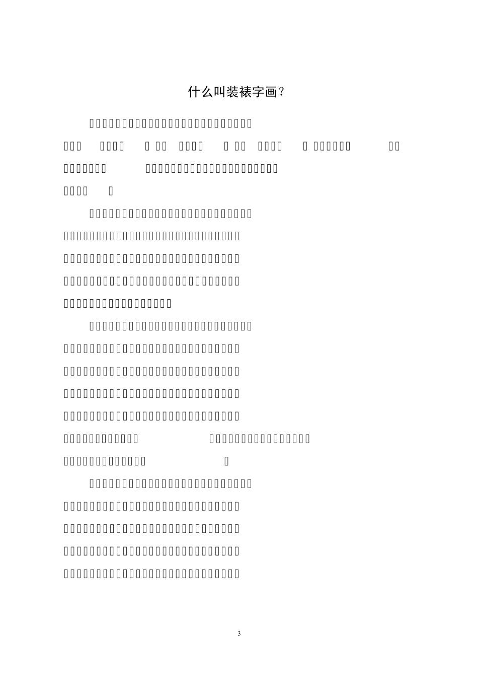 书画装裱的类型和方法_第3页