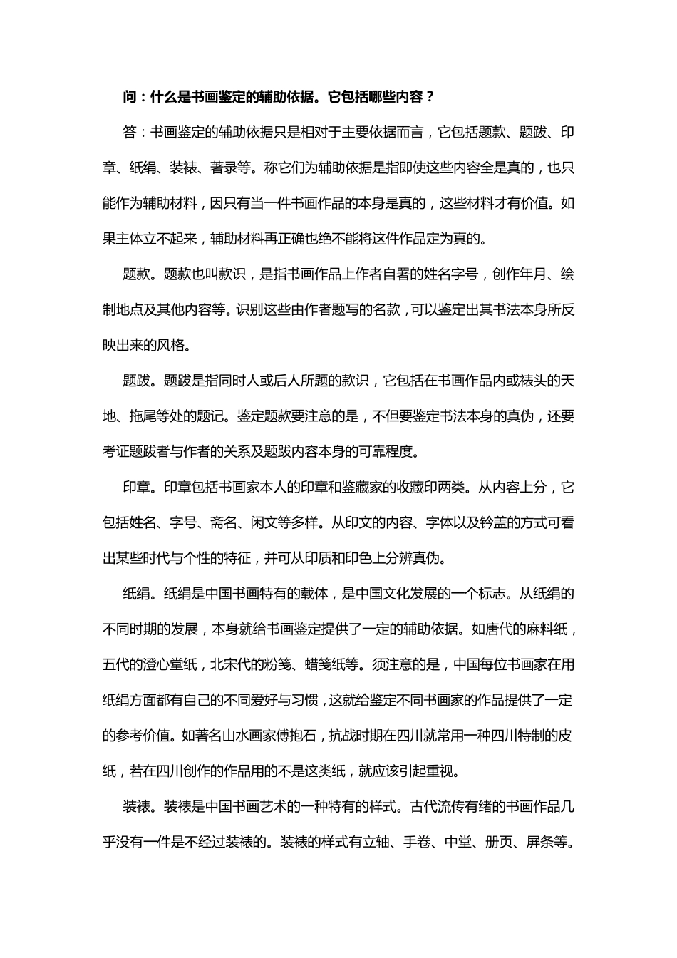 书画鉴赏与收藏知识问答_第1页