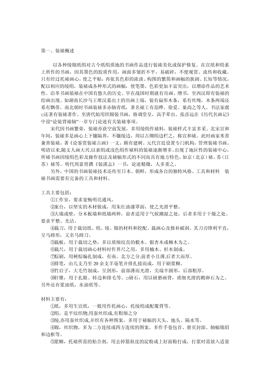 书画装裱知识与技巧全集_第1页