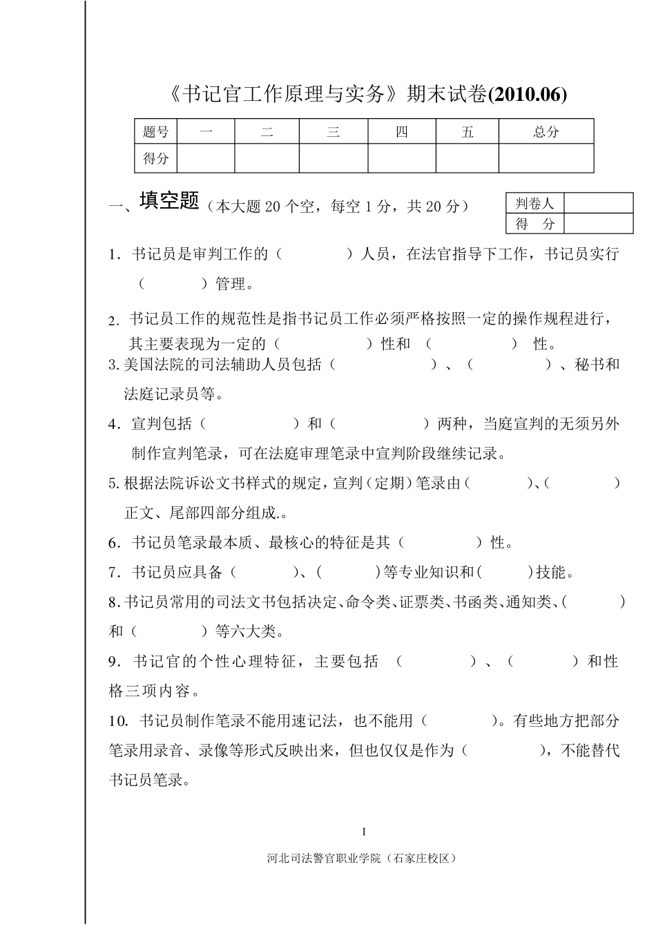 书记员工作原理与实务试卷_第1页